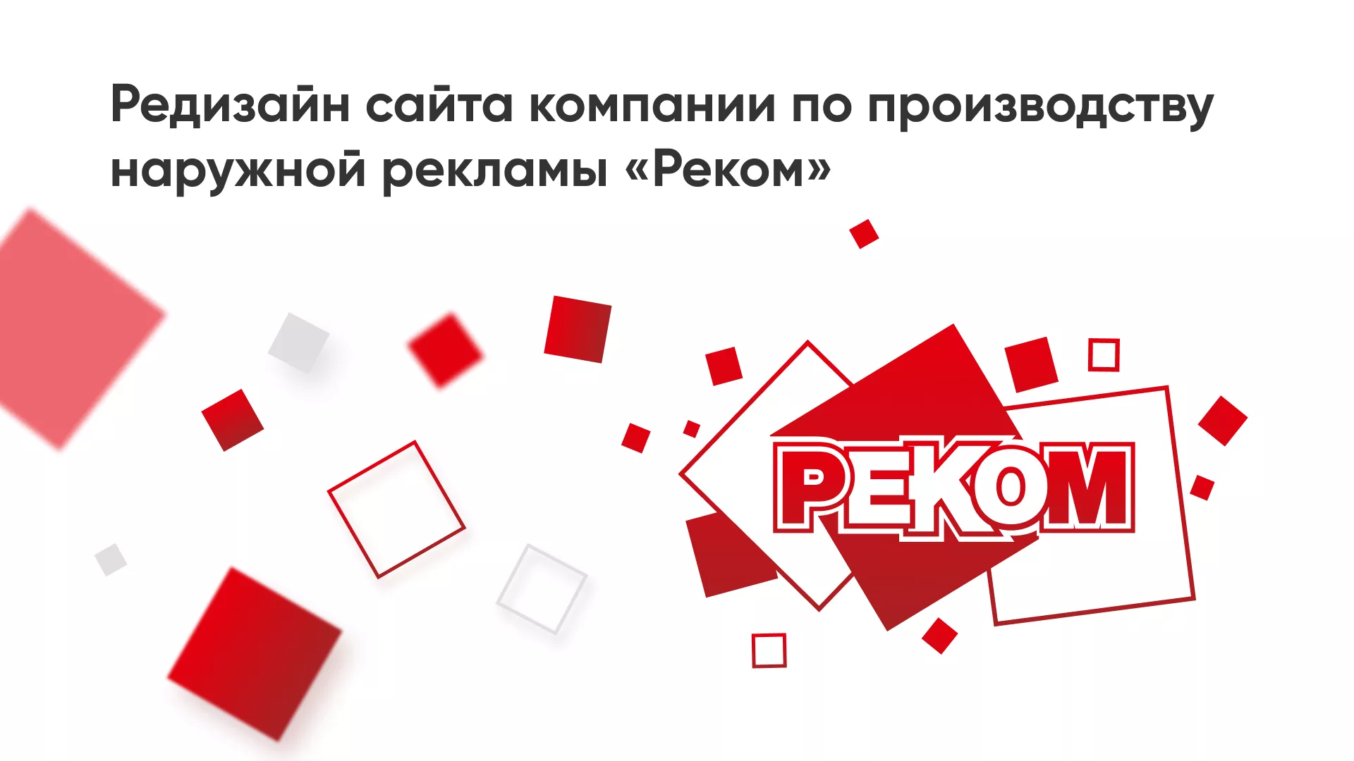 Редизайн сайта в Яровом для рекламно-производственной компании «РЕКОМ»