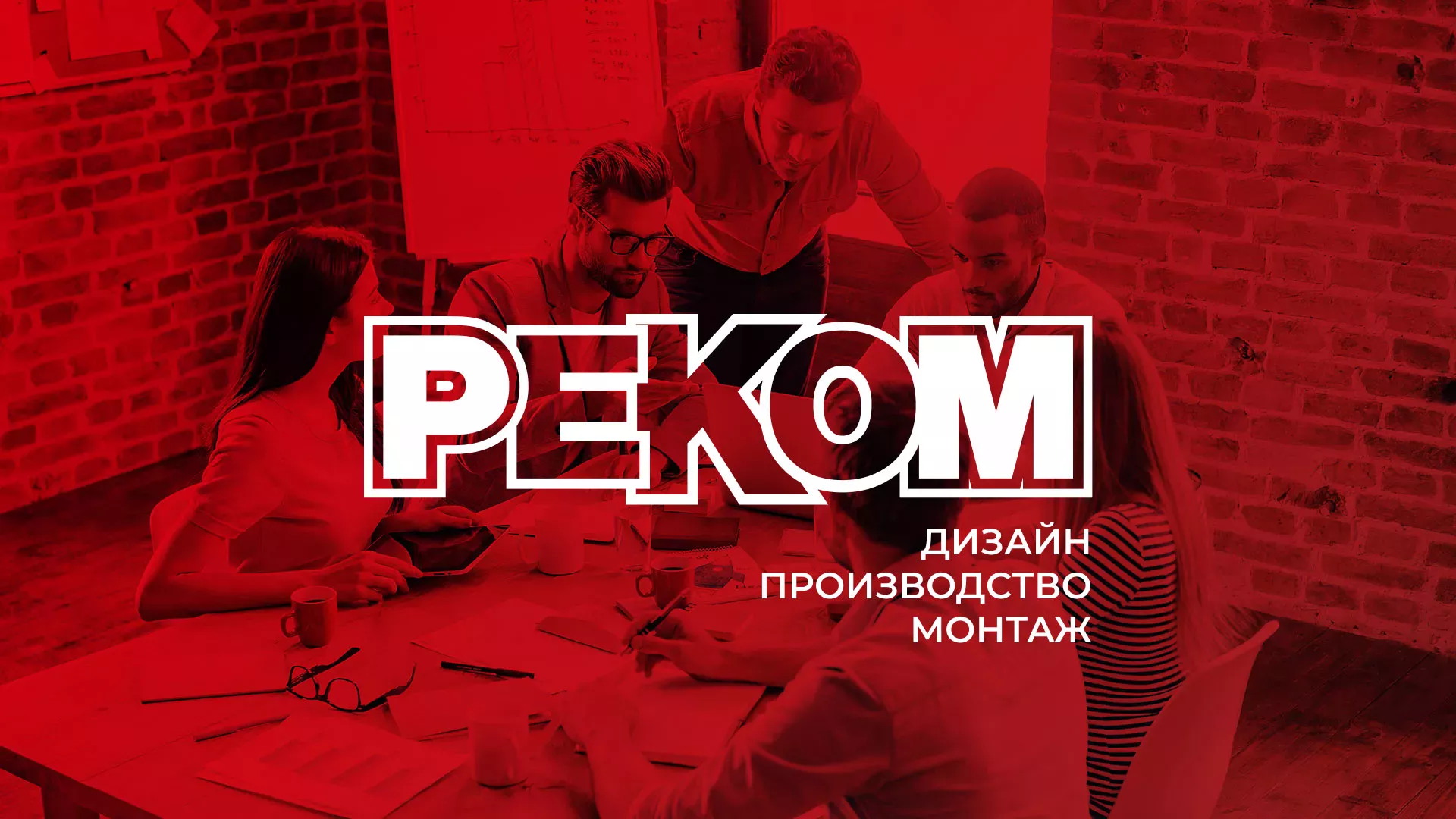 Редизайн сайта в Яровом для рекламно-производственной компании «РЕКОМ»