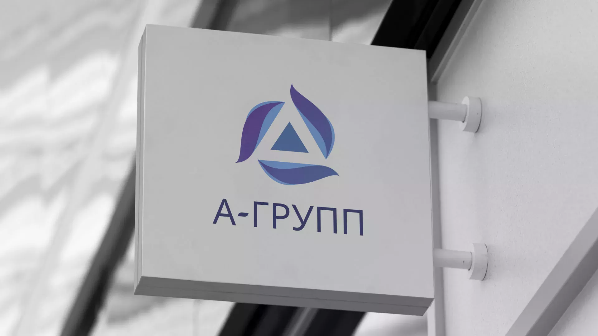 Создание логотипа компании «А-ГРУПП» в Яровом