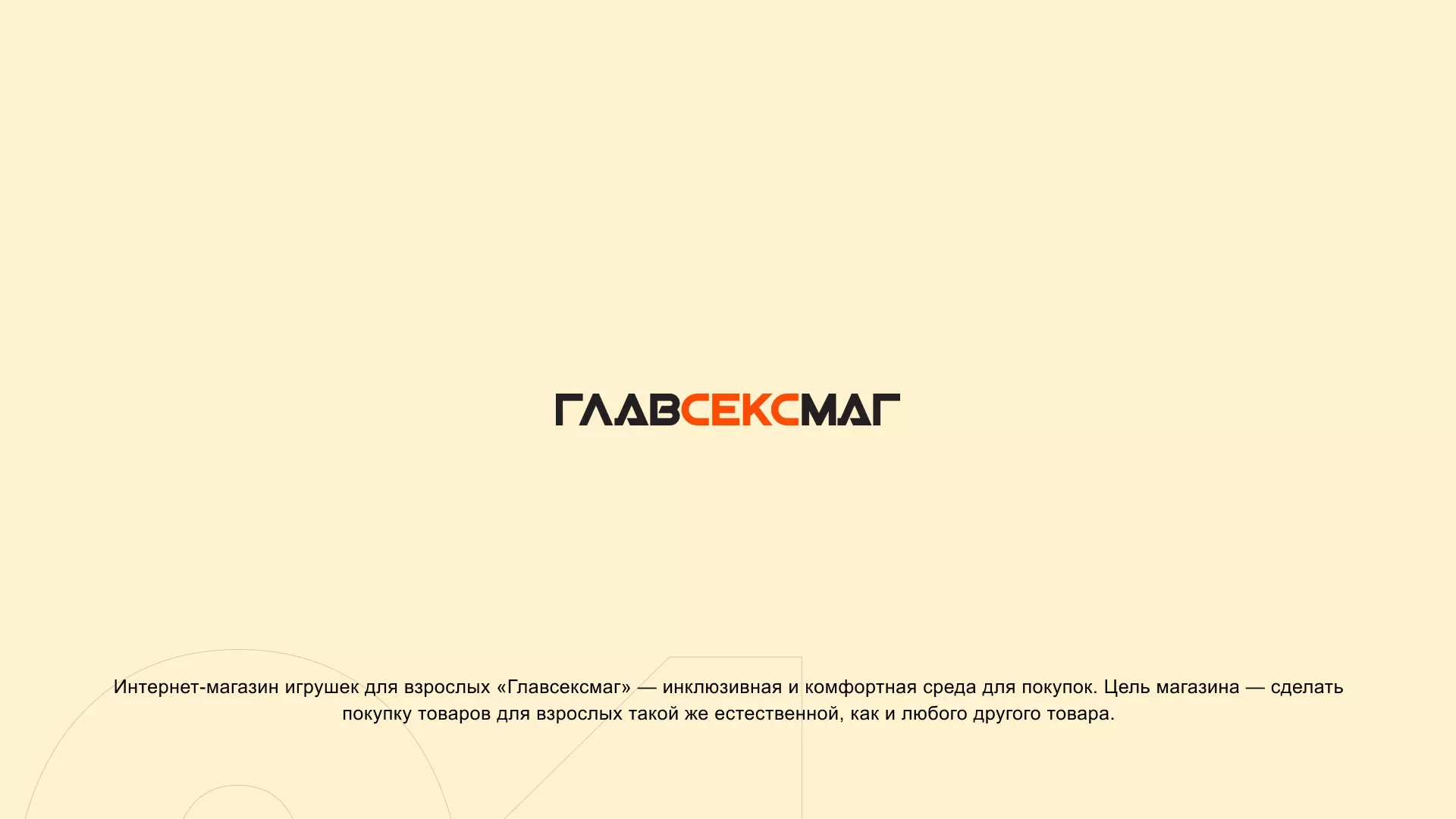Создание интернет-магазина «Главсексмаг» в Яровом