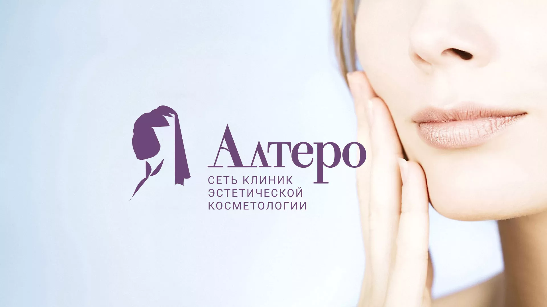 Создание сайта сети клиник эстетической косметологии «Алтеро» в Яровом