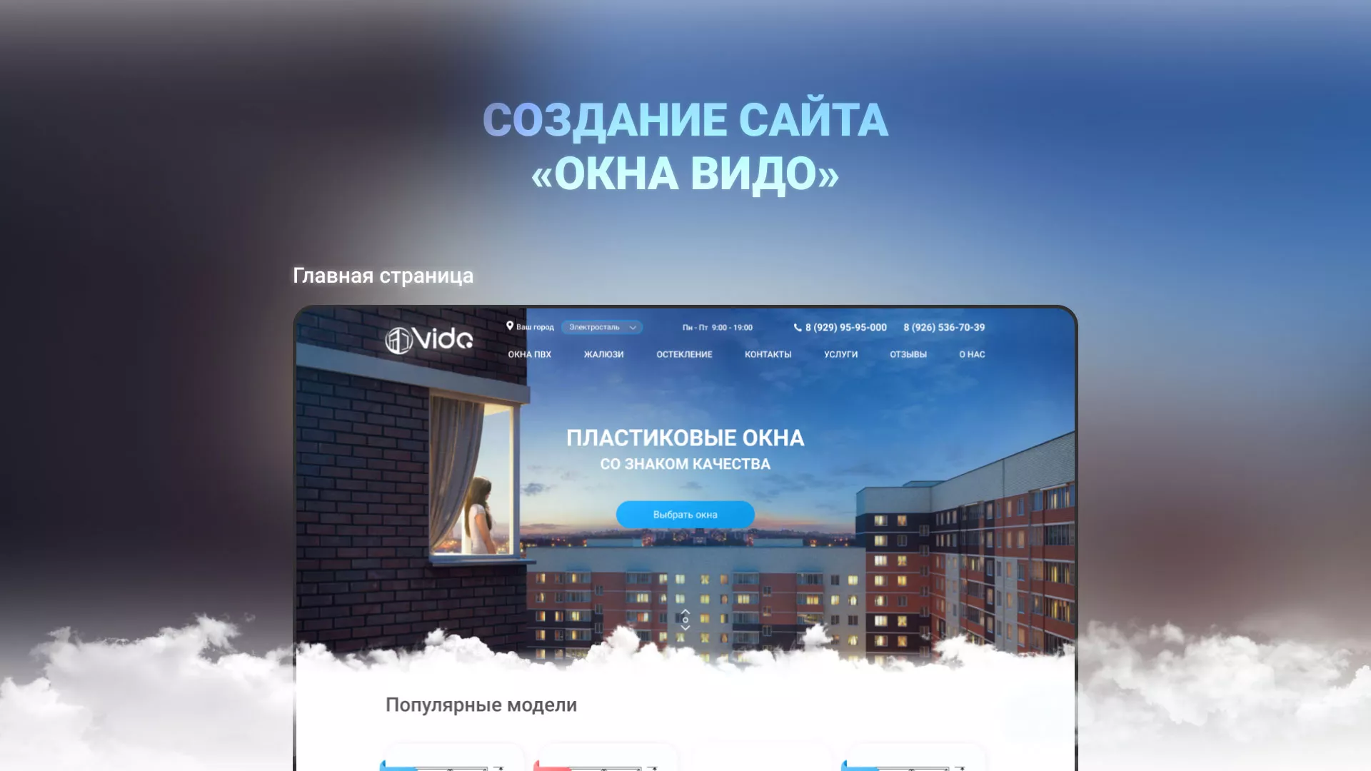 Создание сайта компании «Окна ВИДО» в Яровом