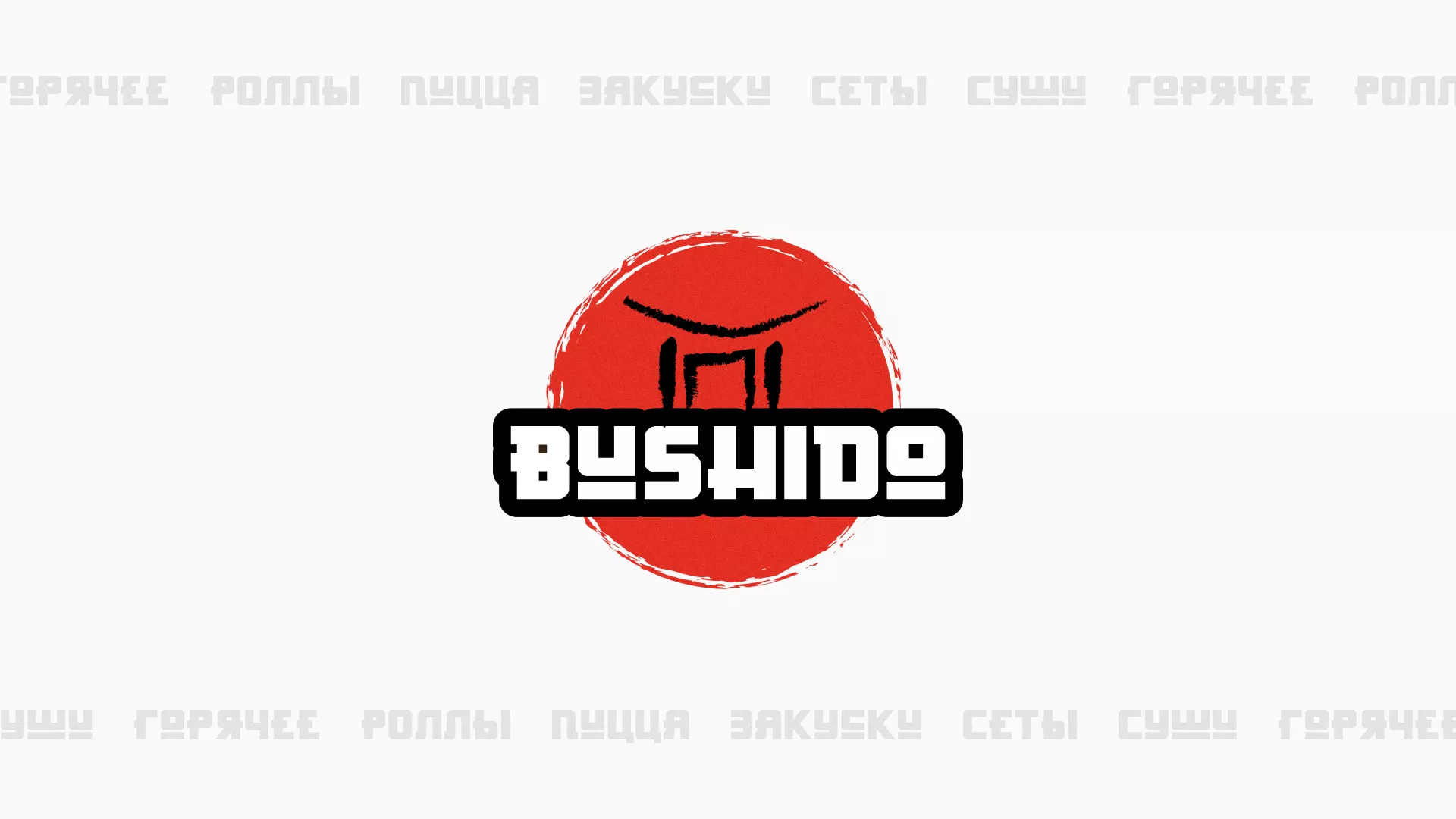Разработка сайта для пиццерии «BUSHIDO» в Яровом