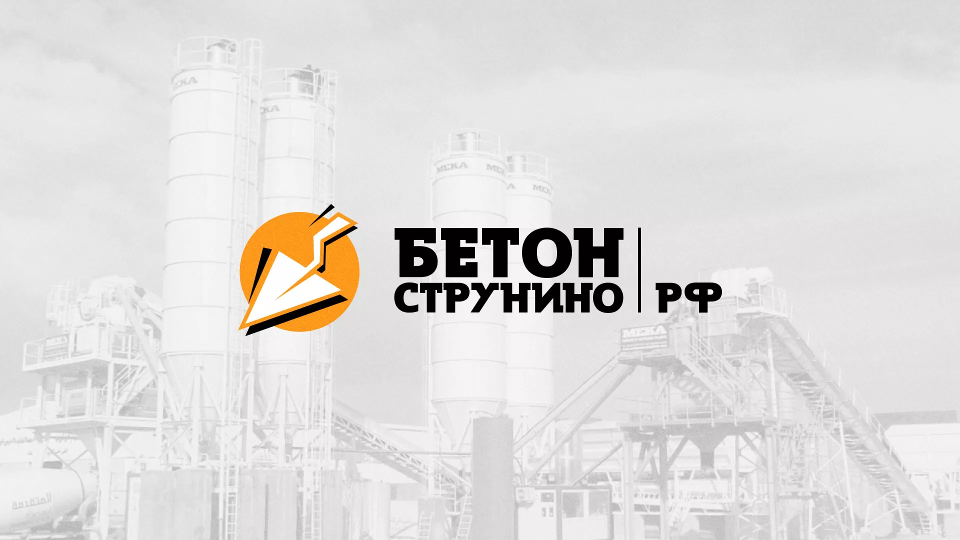 Разработка логотипа для бетонного завода в Яровом