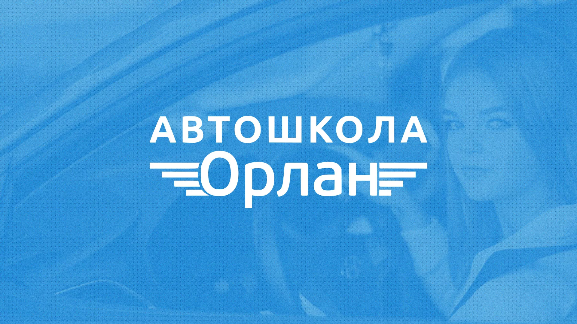 Разработка сайта автошколы «Орлан» в Яровом