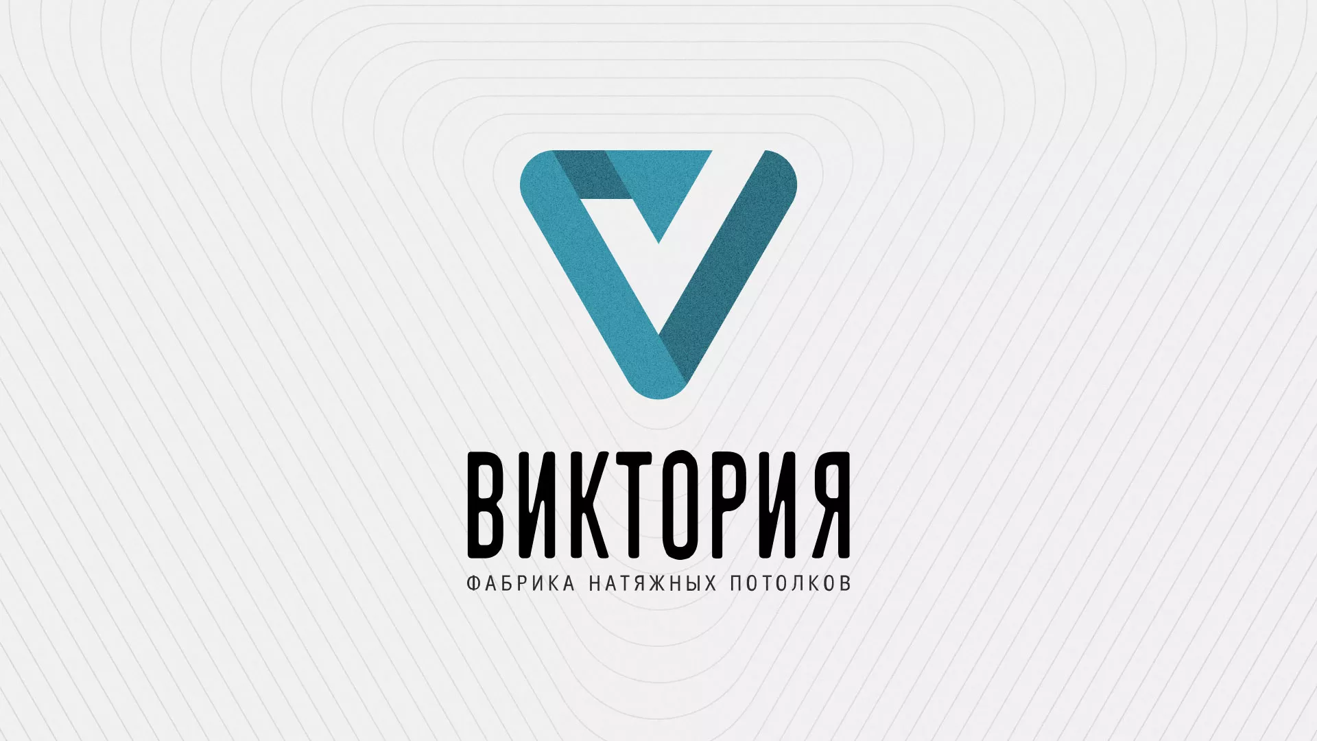 Разработка фирменного стиля компании по продаже и установке натяжных потолков в Яровом