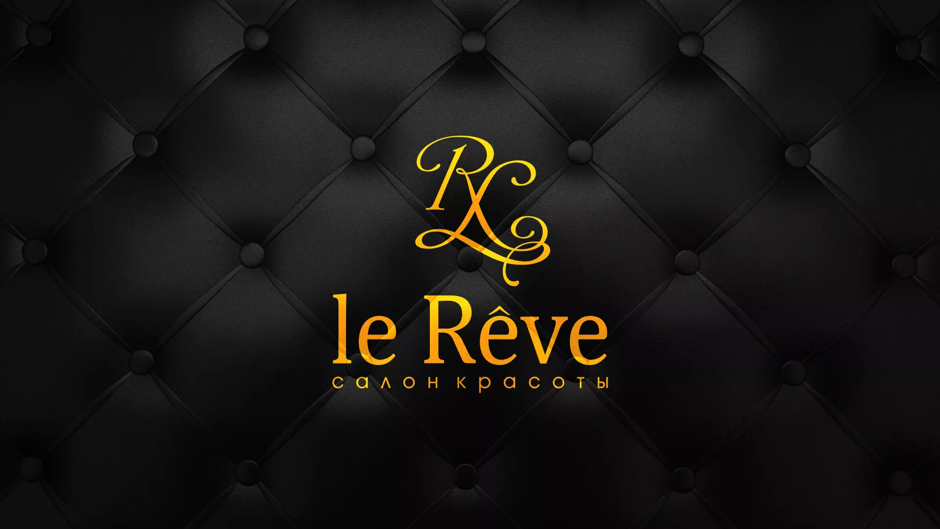 Разработка листовок для салона красоты «Le Reve» в Яровом