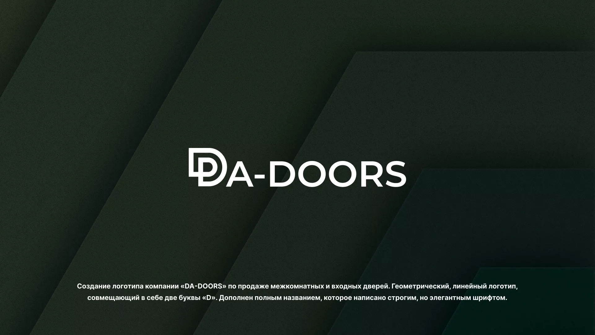 Создание логотипа компании «DA-DOORS» в Яровом